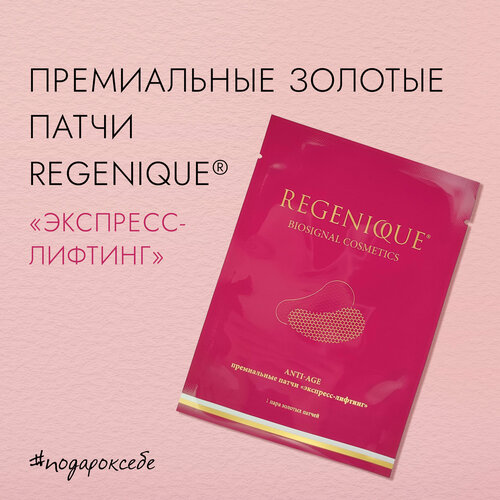 Патчи для глаз «экспресс лифтинг» REGENIQUE; Комплекс белков, ниацинамид, гиалуроновая кислота; От отеков, темных кругов, морщин, увлажняющие, 1 пара