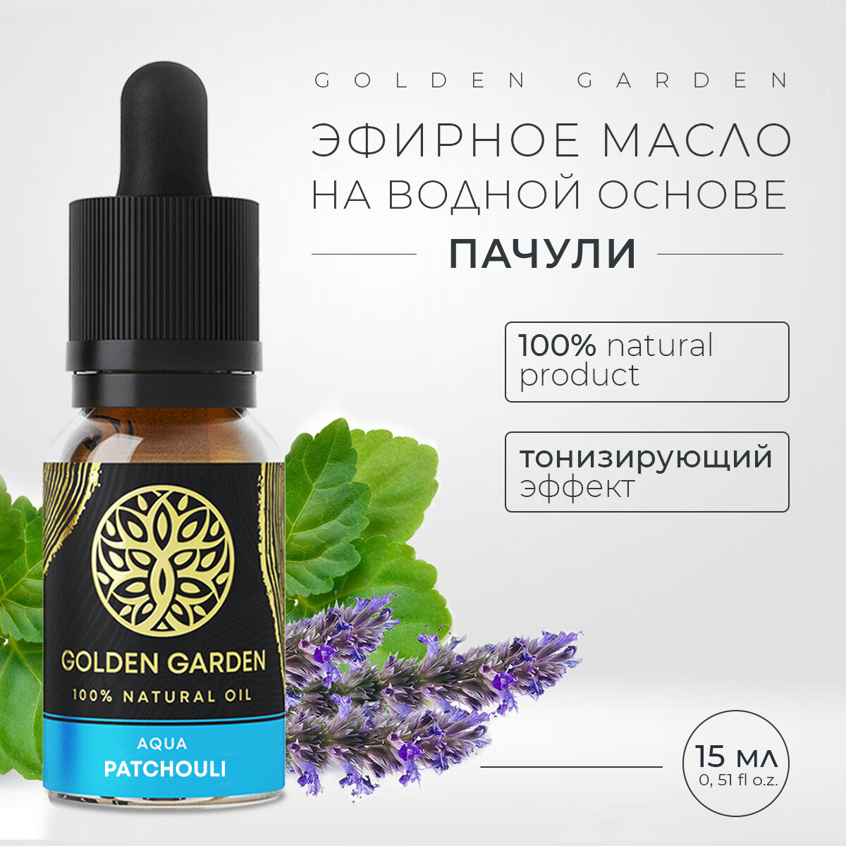 фото Водорастворимое эфирное масло пачули для увлажнителя воздуха 15 мл. Golden Garden натуральное пачулевое аромамасло, ароматизатор для диффузора, для ароматерапии, ванны