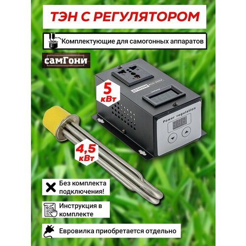 Тэн 4,5 кВт кламп 2 дюйма для самогонного аппарата с регулятором мощности 5 кВт