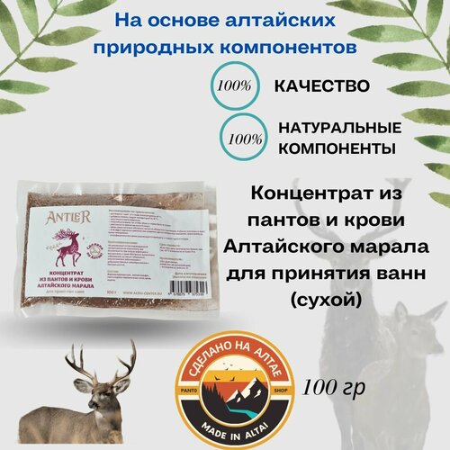 Концентрат из пантов и крови Алтайского марала для принятия ванн Antler (сухой) 100 г skipofit концентрат мультиактивный для растираний и принятия ванн нормализация веса