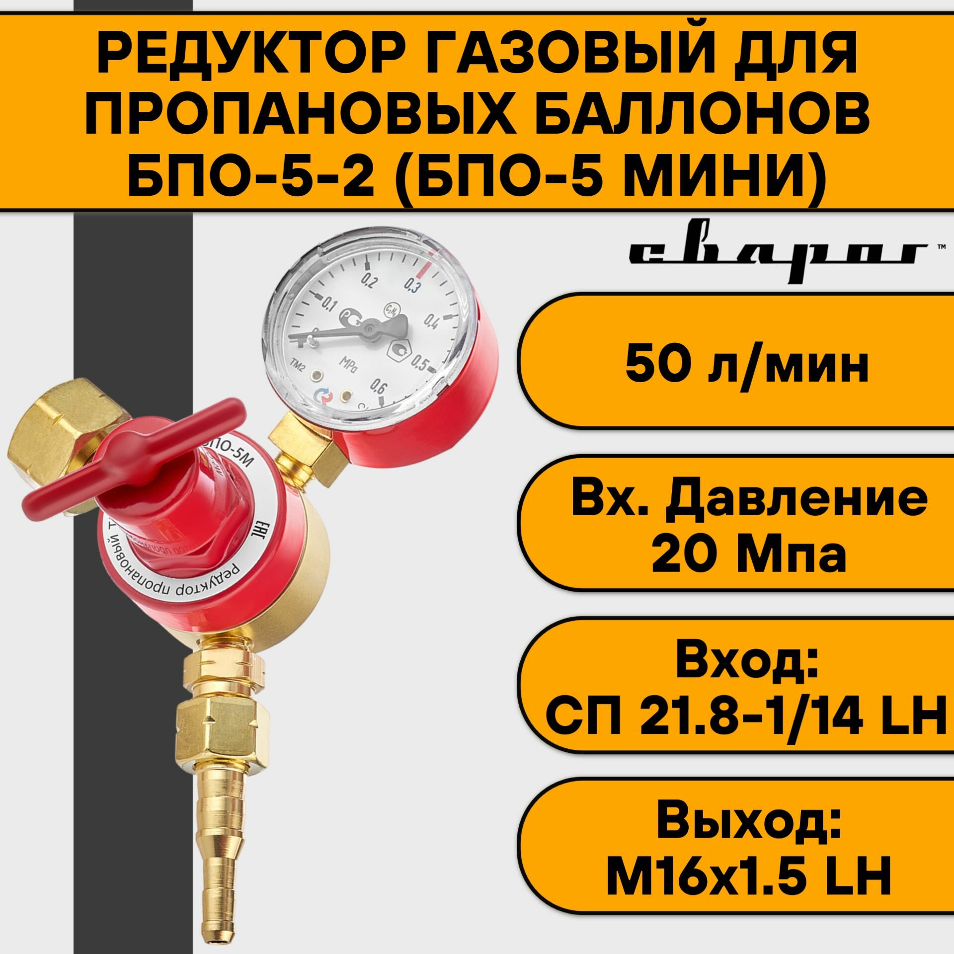 Редуктор пропановый БПО-5-2 (БПО-5 мини) с поверкой Сварог