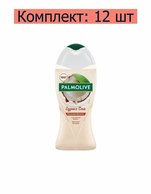 Palmolive Гель для душа Гурмэ Спа Кокосовое молочко, 250 мл, 12 шт