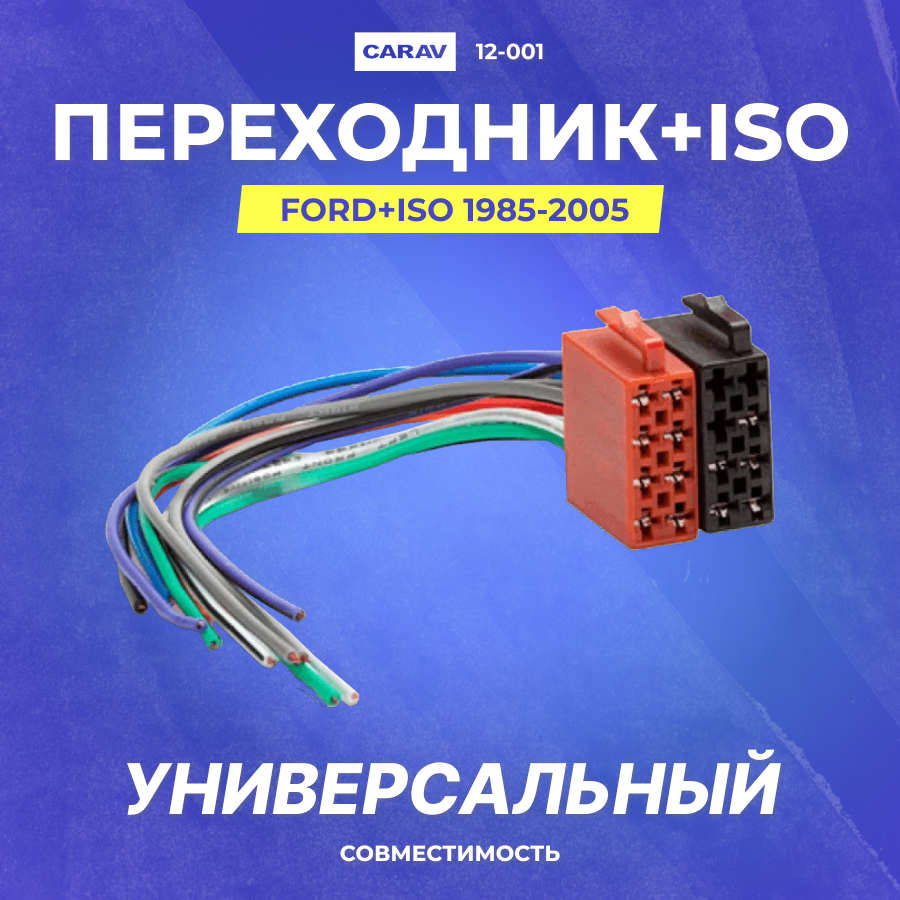 Расходники\аксессуары Коннектор ISO, провод (Carav 12-001)