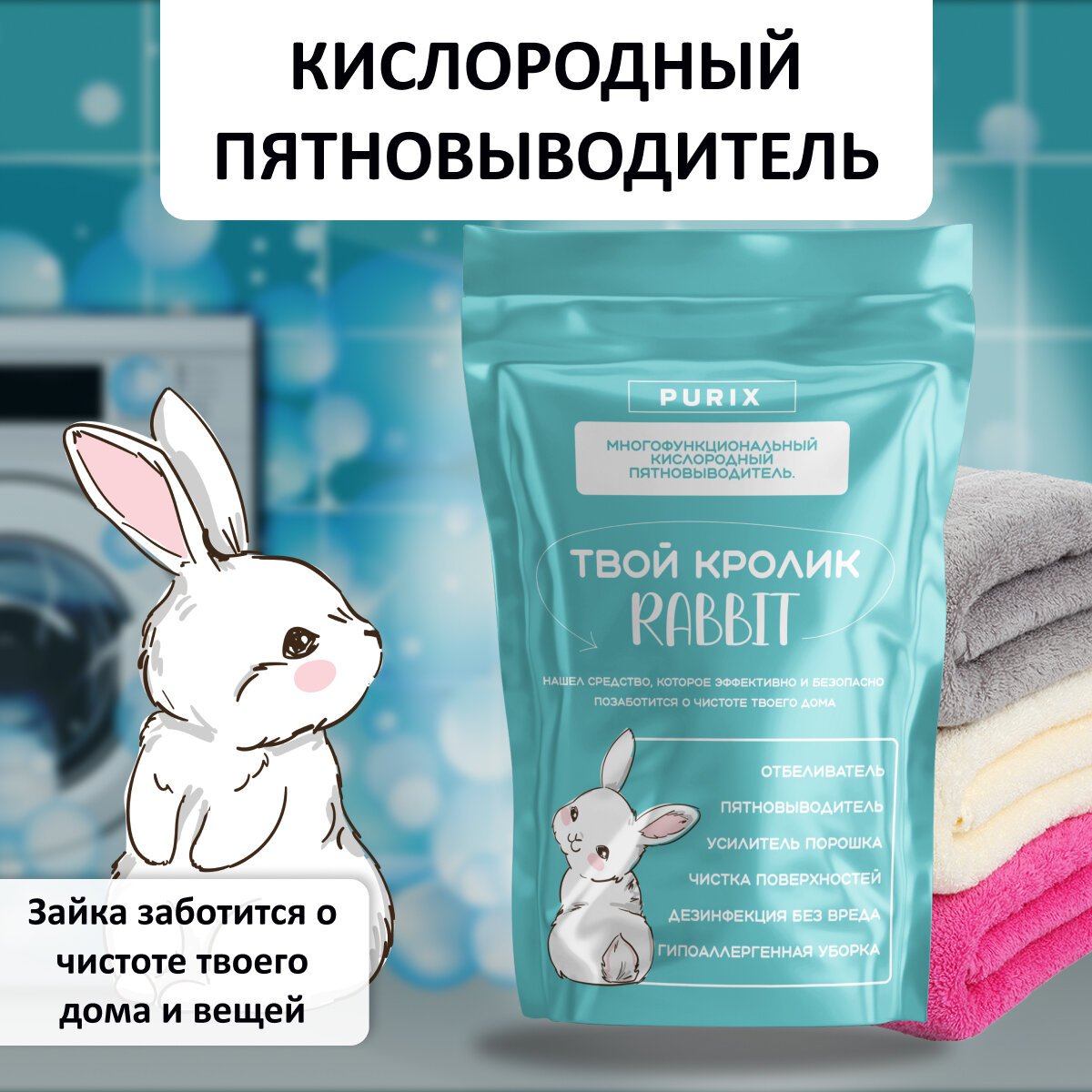 Кролик RABBIT пятновыводитель