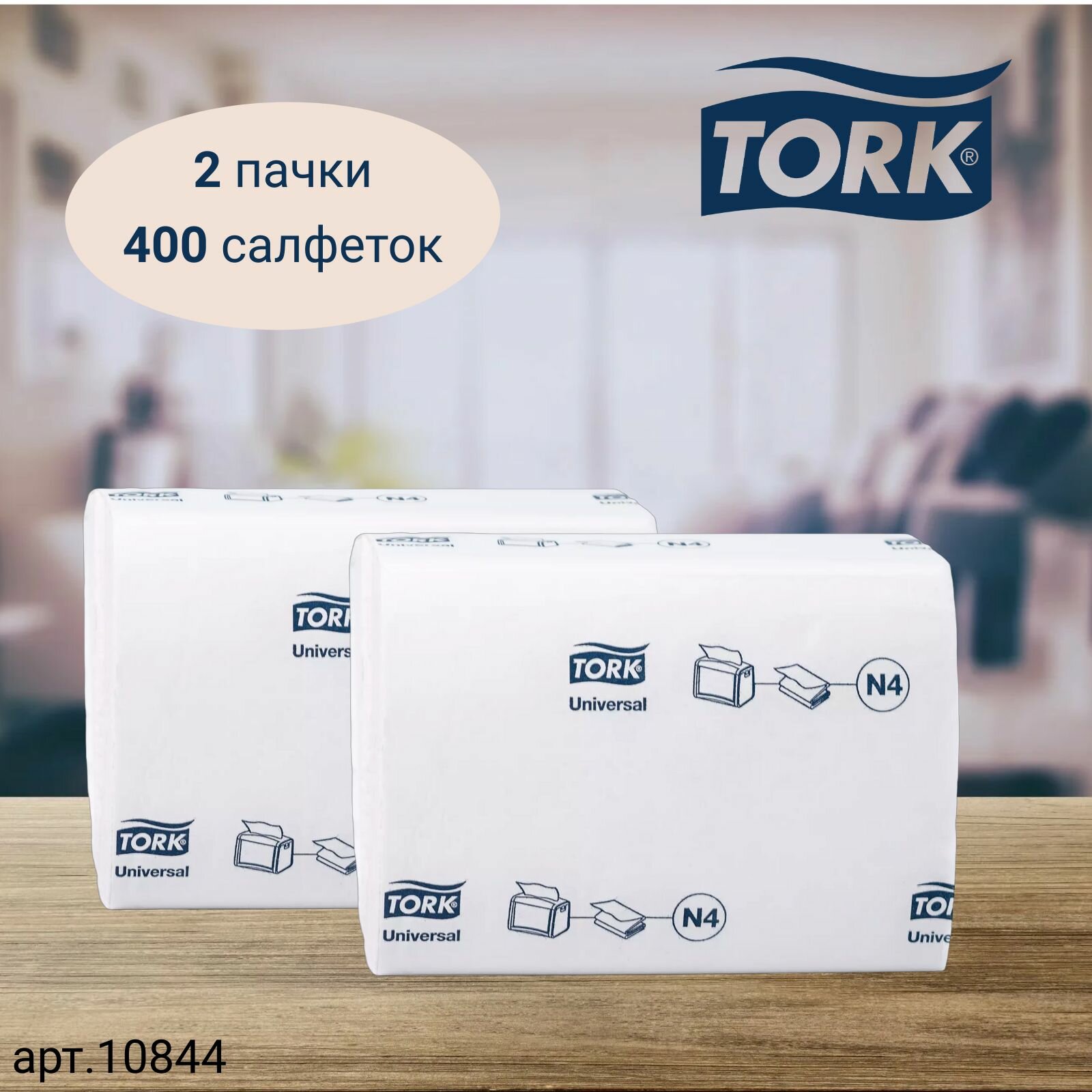 Салфетки Tork Xpressnap, Universal диспенсерные, система N4, 200 листов 23Х16 см, 2 сл, белые, 2 пачки (арт: 10844)