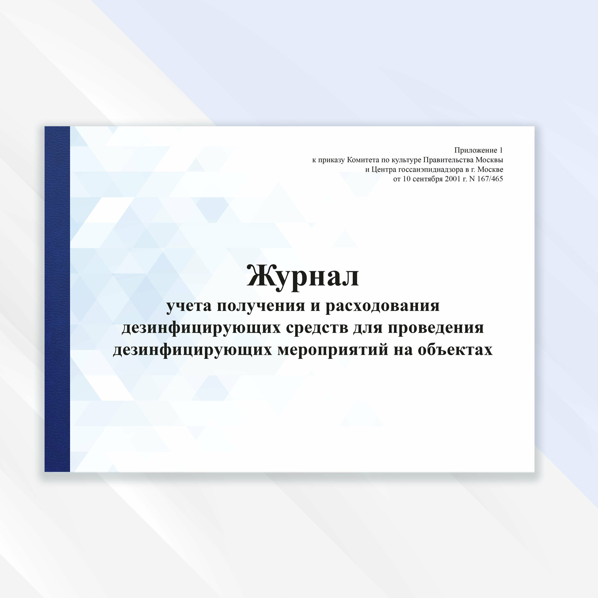 Журнал учета получения и расходования дезинфицирующих средств для проведения дезинфицирующих мероприятий на объектах