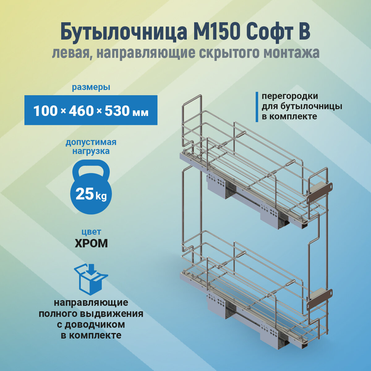 Бутылочница М150 100х460х530мм Софт В лев. хром, напр. Boyard скрыт. монт. полн. выдв. с дов. UMM, шт