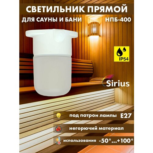 Светильник для сауны бани прямой Sirius НПБ-400 IP54 E27