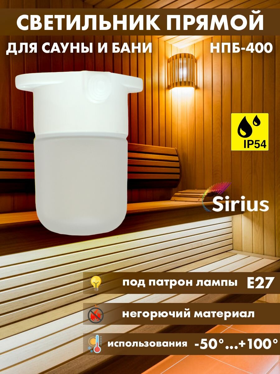 Светильник для сауны бани прямой Sirius НПБ-400 IP54 E27 - фотография № 1