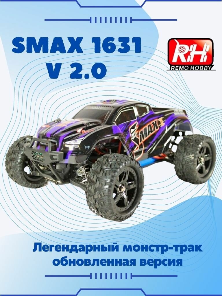 Радиоуправляемый монстр Remo Hobby SMAX 4WD 2.4G 1/16 RTR V2.0, RH1631B