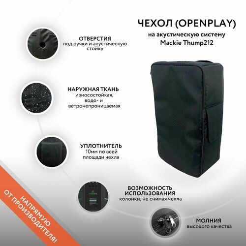 Чехол (OpenPlay) на акустическую систему Mackie Thump212 superlux spsk1 стойка под акустическую систему