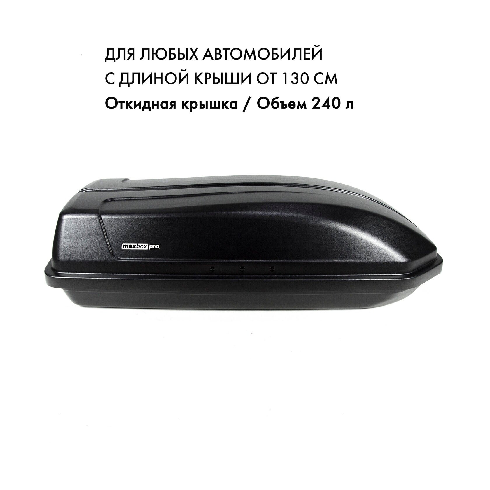 Бокс на крышу MaxBox Pro 240л, черный матовый, 135х59х37, полностью откидная крышка, арт: MBP-240-B