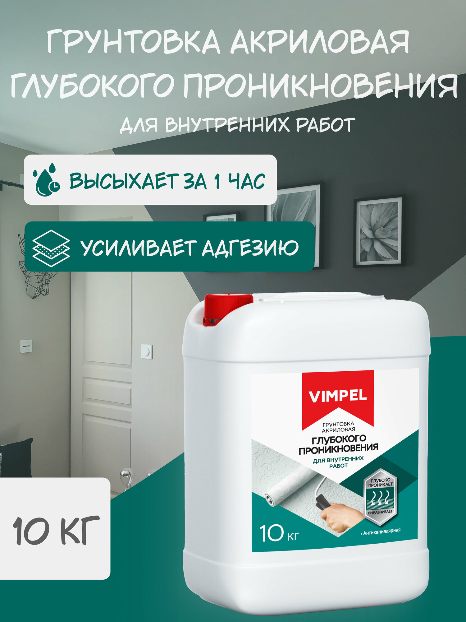 Грунтовка глубокого проникновения "VIMPEL" , для внутренних работ ,10 кг