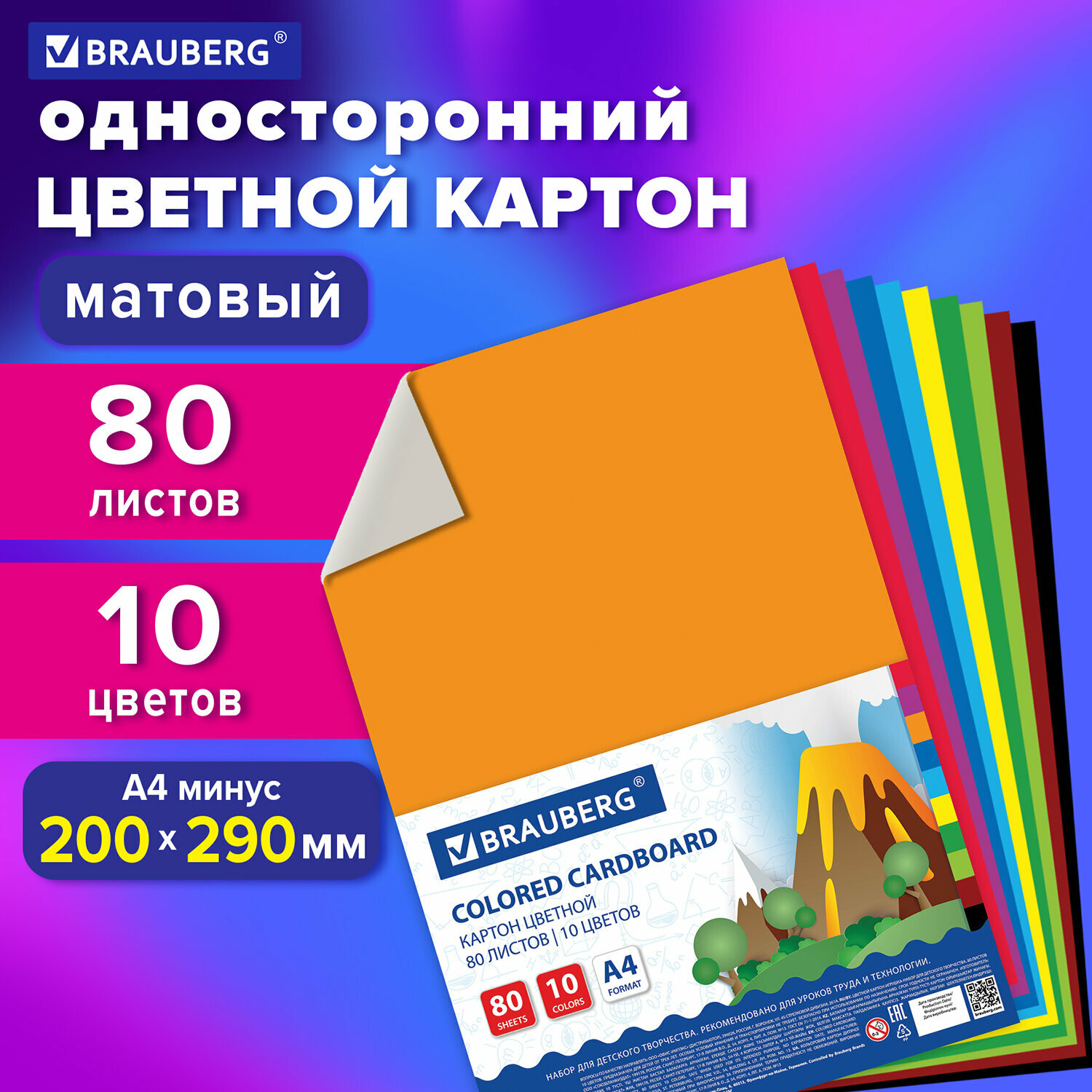 Картон цветной А4 немелованный, 80 листов, 10 цветов, в пленке, BRAUBERG, 200×290 мм, 113560 /Квант продажи 1 ед./