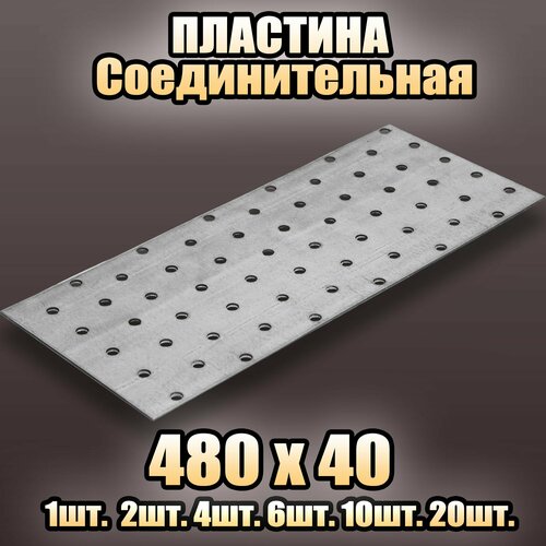 Пластина соединительная цинк 480х40 - 10 шт