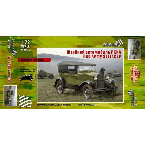 72108 Zebrano Штабной автомобиль РККА 1:72