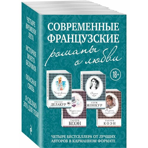 о любви комплект из 4 книг Современные французские романы о любви (комплект из 4 книг)