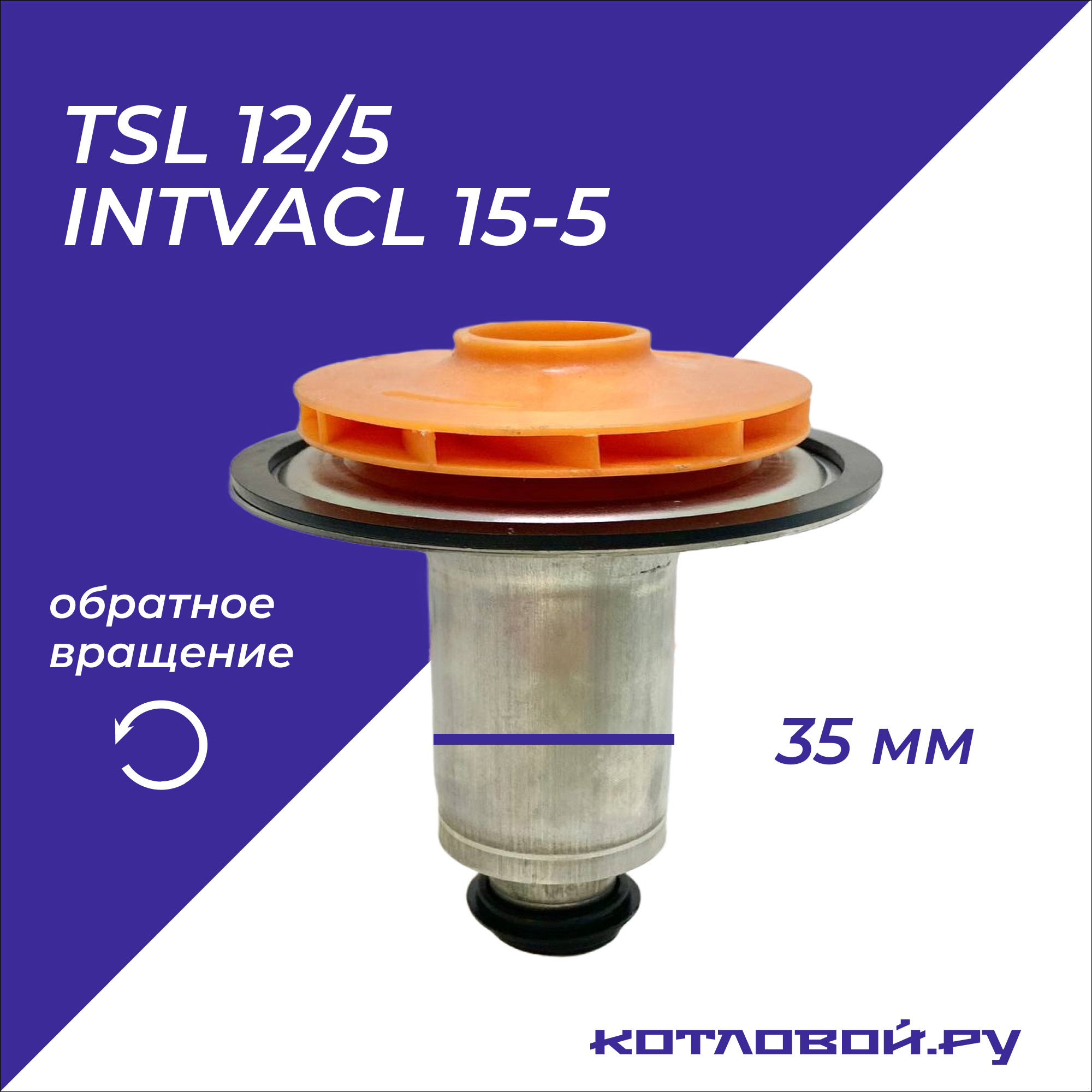 Ротор насоса котла Bosch, Buderus, Protherm для Wilo TSL 12/5, INTVACL 15-5 против часовой стрелки