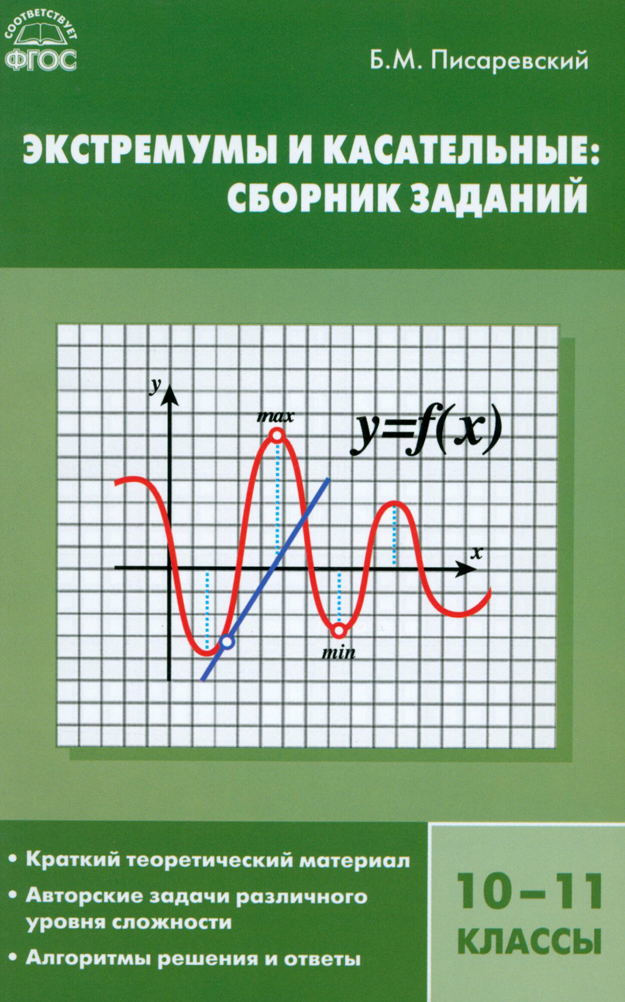 Экстремумы и касательные. Сборник заданий. 10-11 классы - фото №3