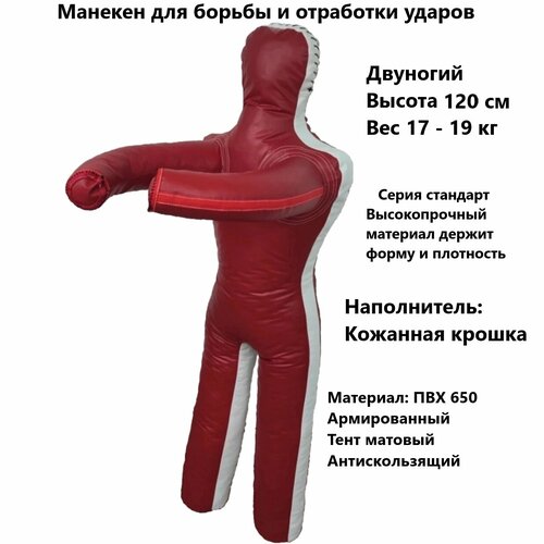 Манекен для борьбы двуногий 120 см, манекен борцовский