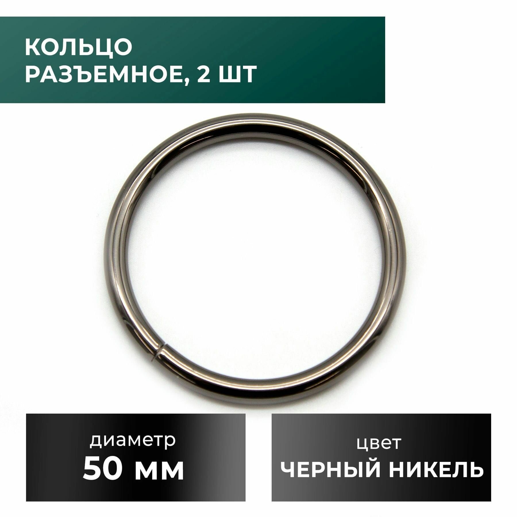 Кольцо разъемное 50 мм, черный никель, 2шт