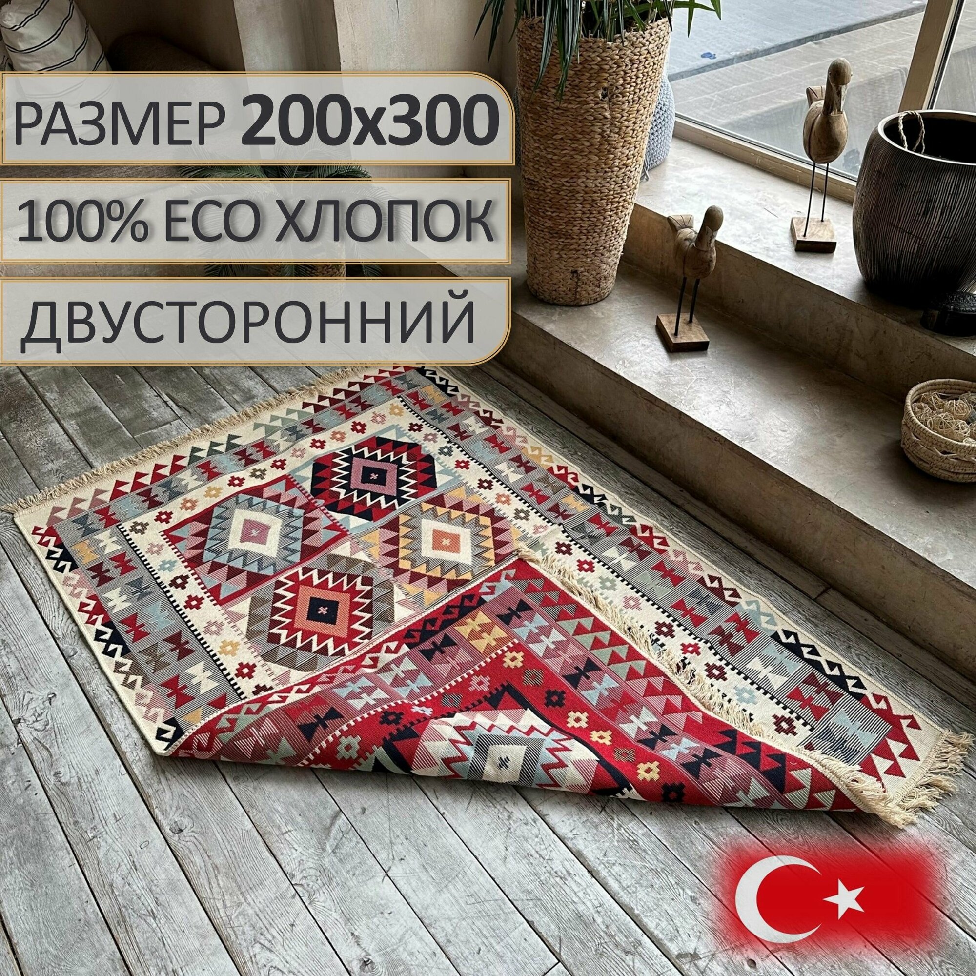 Ковер на пол, Aksoy 200x300, двусторонний