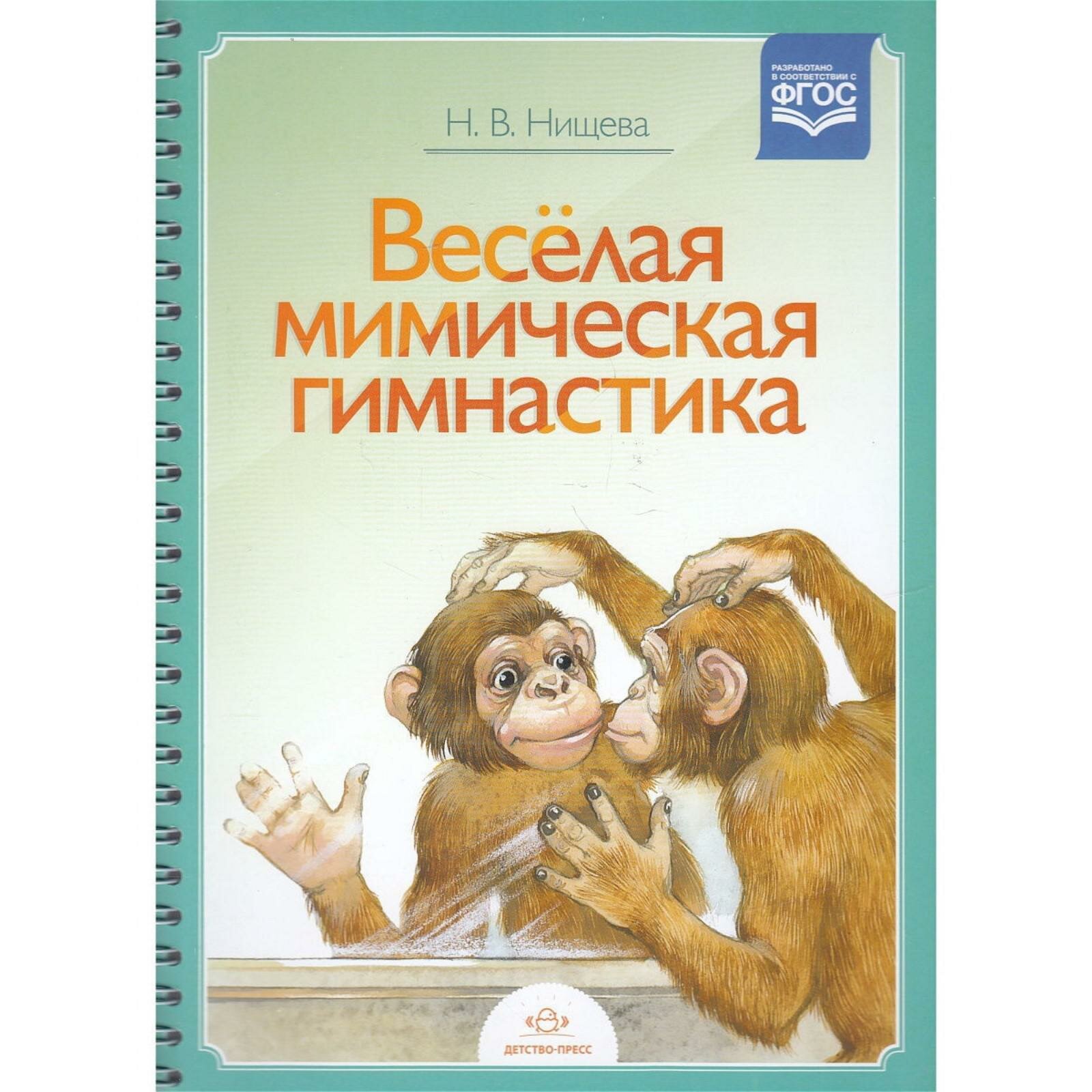 Веселая мимическая гимнастика (Нищева Наталия Валентиновна) - фото №11