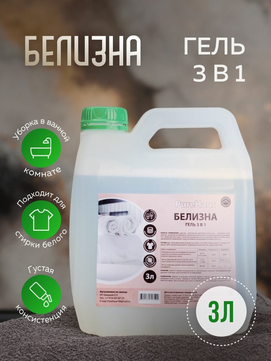 Белизна гель 3 в 1 Pure Haus 3л.