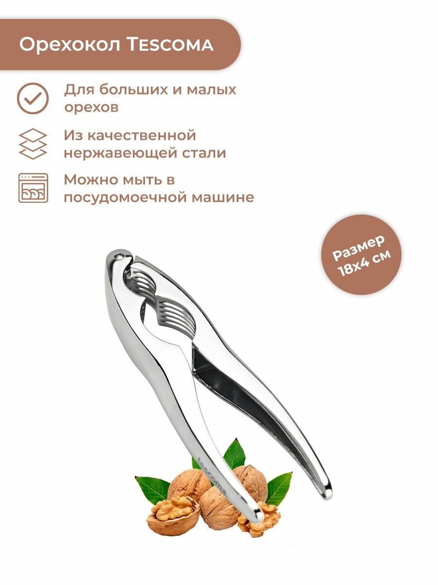 Орехокол Tescoma GrandCHEF 428730, серебристый