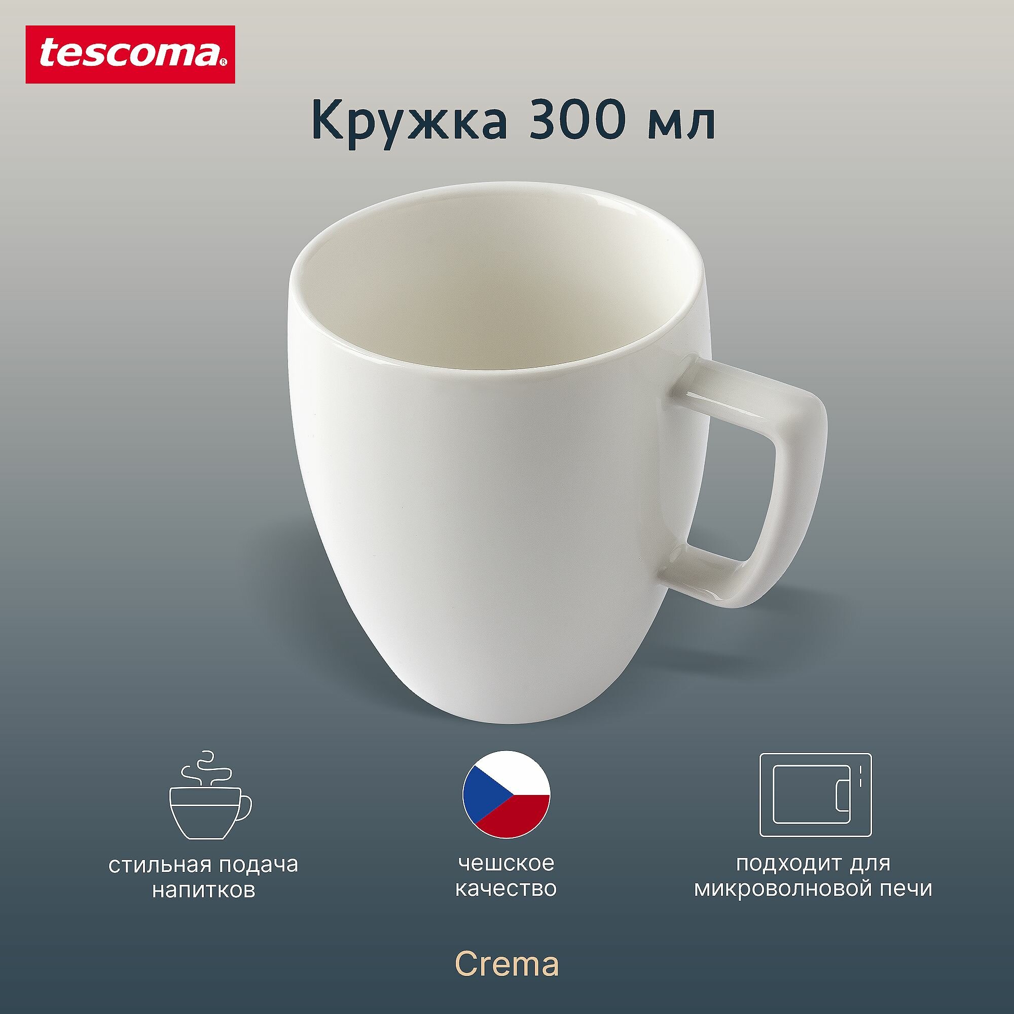 Кружка для чая чашка для кофе для горячих напитков фарфор Tescoma Crema 300 мл