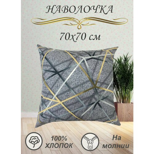 Наволочка 70х70 см