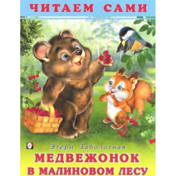 Книга детская. А4 м обл фламинго Медвежонок в малиновом лесу 20736