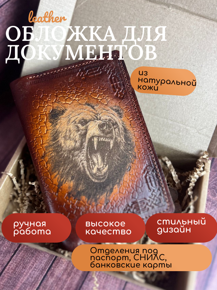 Обложка для паспорта Midgard Обложка для документов "Медведь"