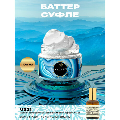 Крем баттер для тела парфюмированный La Cachette U321 Vetiver & Lemon, Bergamot, 100 мл парфюмерная вода la cachette u321 vetiver