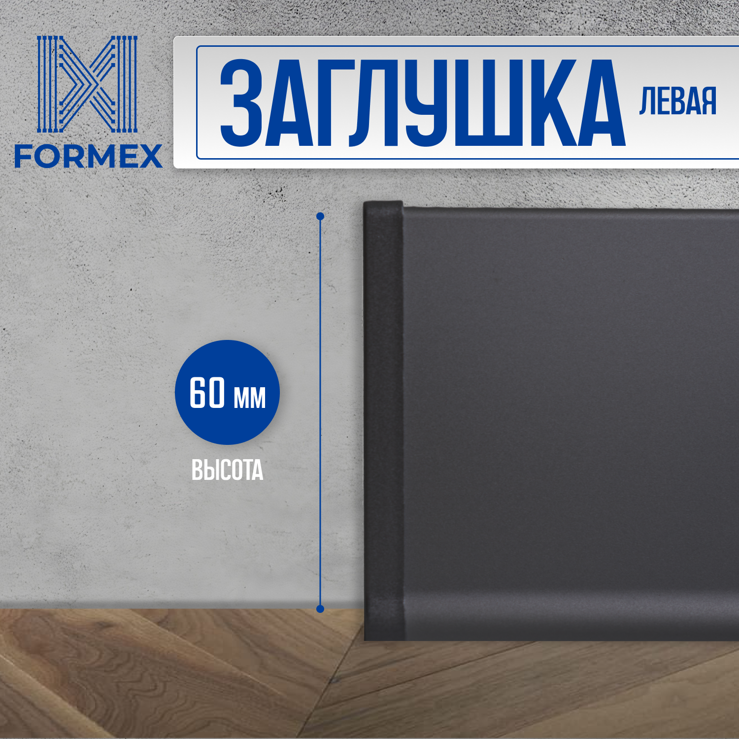 Заглушка левая алюминиевая черная для плинтуса FORMEX H60 1 шт.