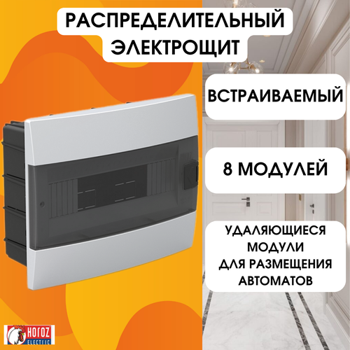 600-000-801 Распределительный электрощит для автоматических выключателей Horoz Electric, Встраиваемая белая коробка предохранителей ЩРВ 8 модулей