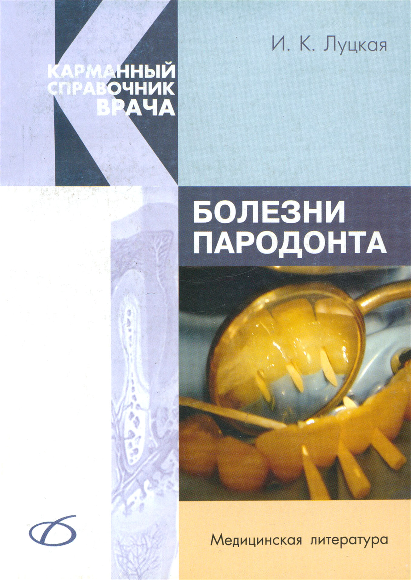 Болезни пародонта (Луцкая Ирина Константиновна) - фото №3