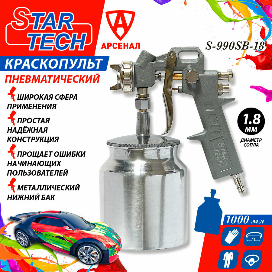 Краскопульт пневматический StarTech (сопло 1,8 мм) нижний мет. бачок 1000 мл, S-990SB-18