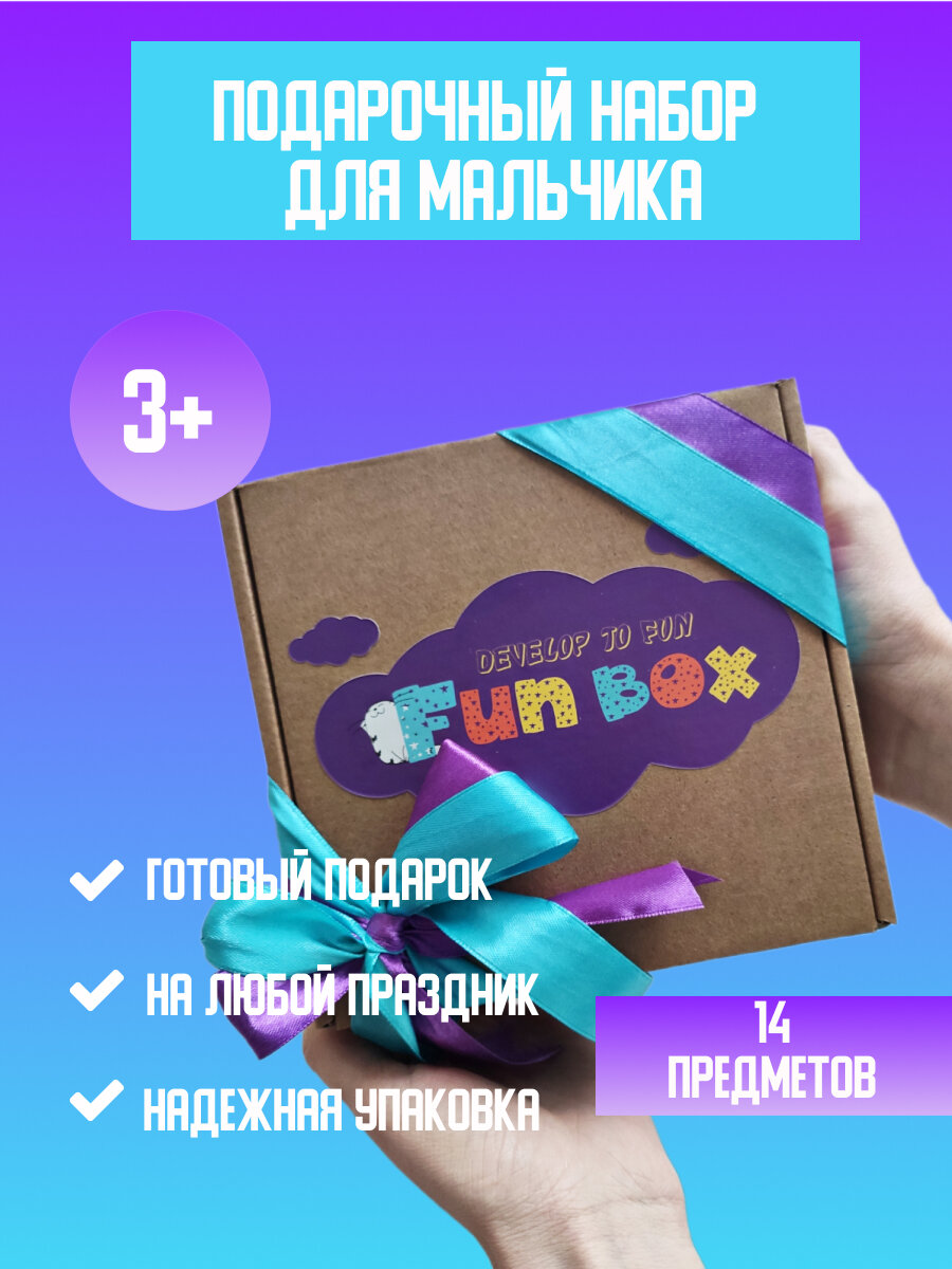 Детский Мини-набор подарочный бокс с мелочами Fun Box мальчику от 4 лет