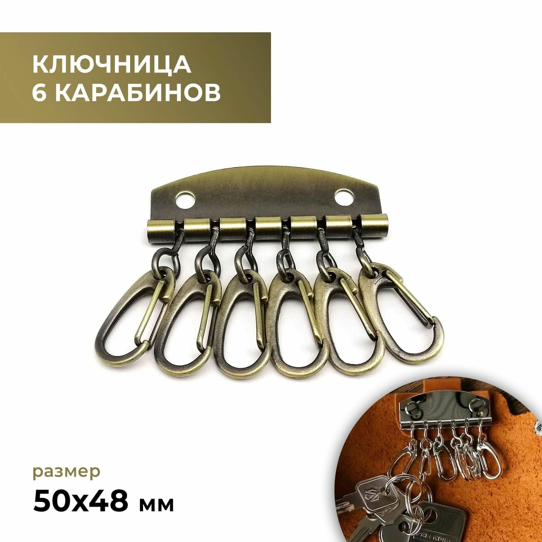 Ключница 6 карабинов, антик