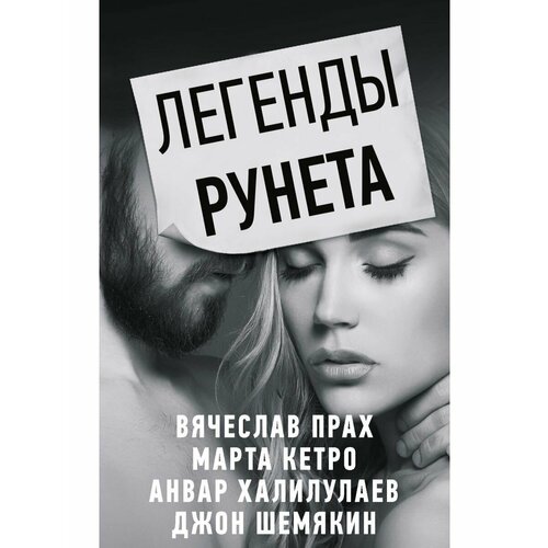 Легенды Рунета (комплект из 4 книг) легенды о шаманах комплект из 2 х книг