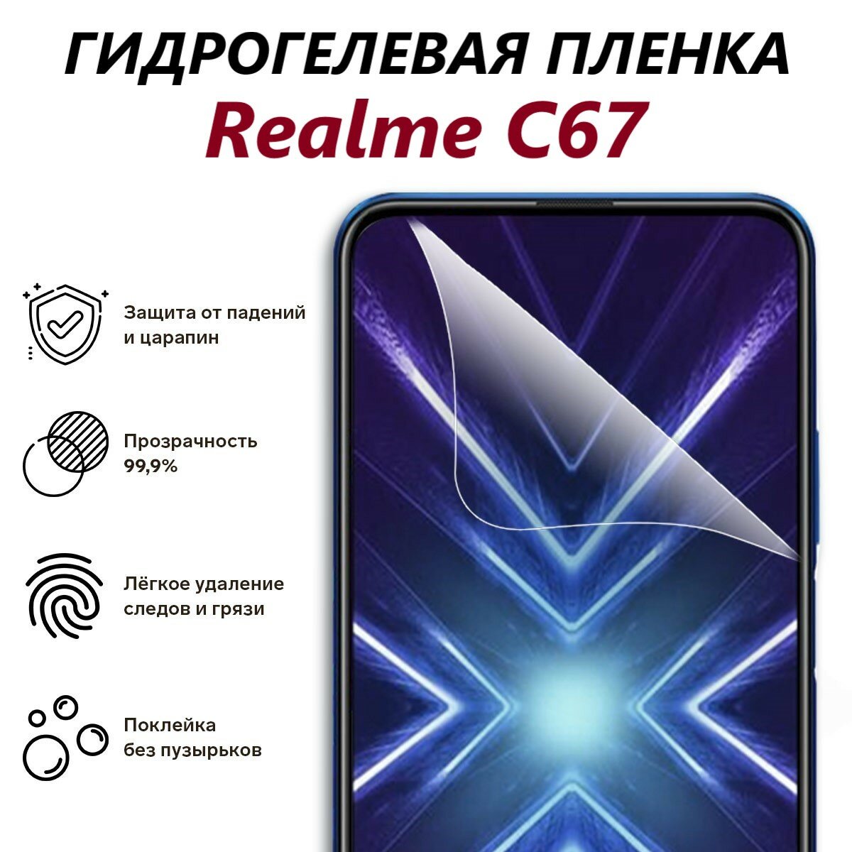 Гидрогелевая защитная пленка для Realme C67 / Полноэкранная защита телефона