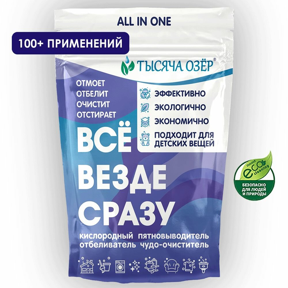 фото Кислородный отбеливатель-пятновыводитель Тысяча Озёр 800г для белого, цветного белья, детский отбеливатель экологичный, перкарбонат натрия, средство для чистки мебели дома, золота, плиты и кроссовок