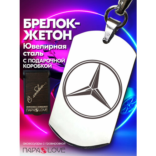 Брелок PARA S LOVE MERCEDES, глянцевая фактура, бесцветный