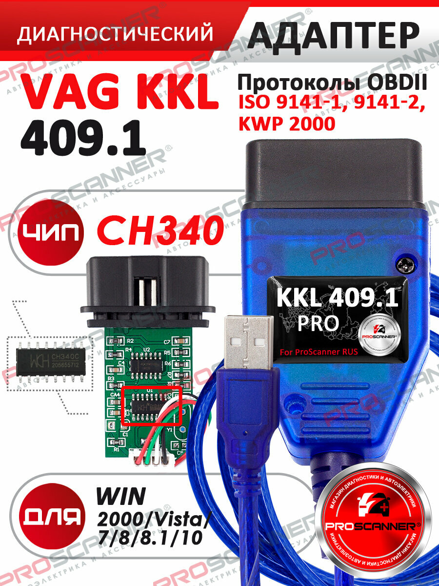 Автосканер VAG COM KKL 409.1 чип CH340 USB ProScanner