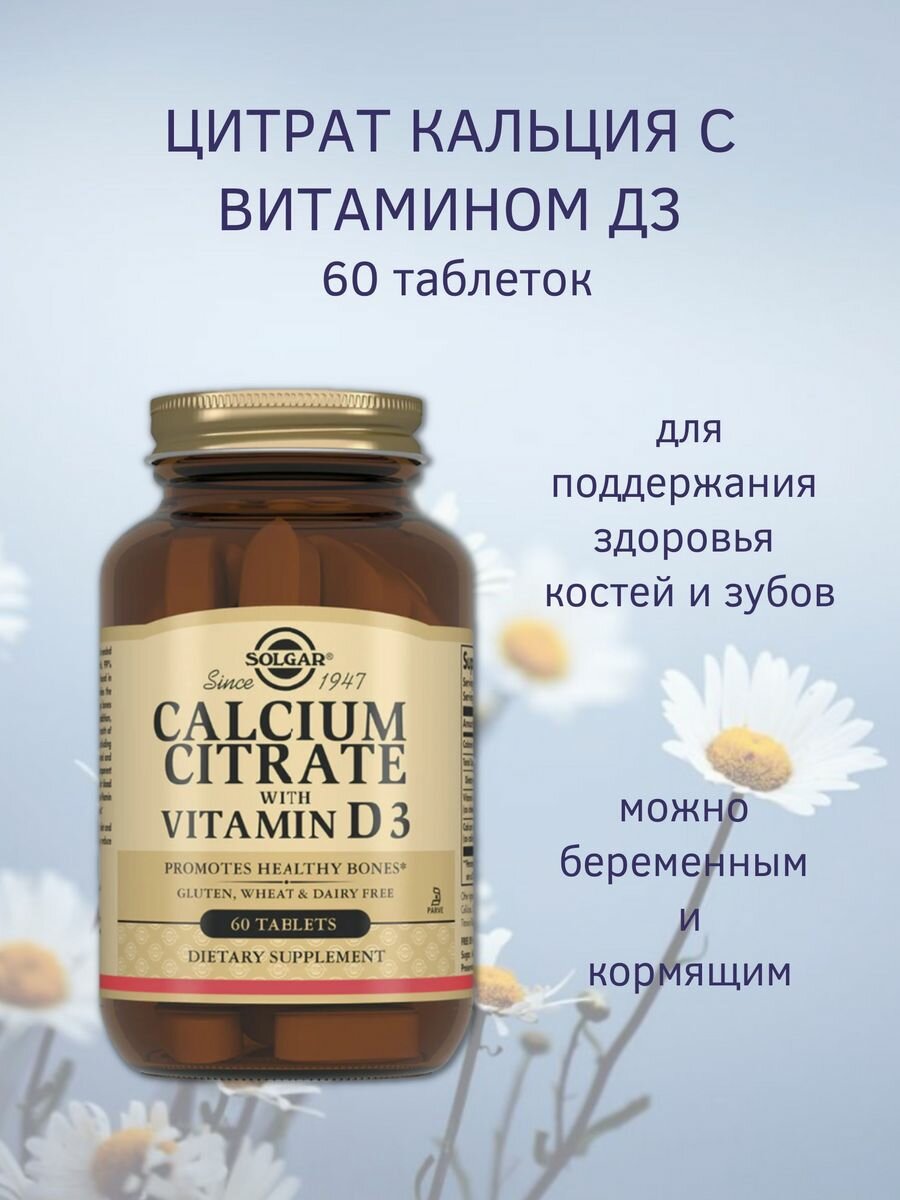 Цитрат кальция с витамином D3 таблетки 60 шт