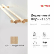 Карниз Loft круглый, 1000 мм, двойной, деревянный, цвет натуральный, Varman.pro