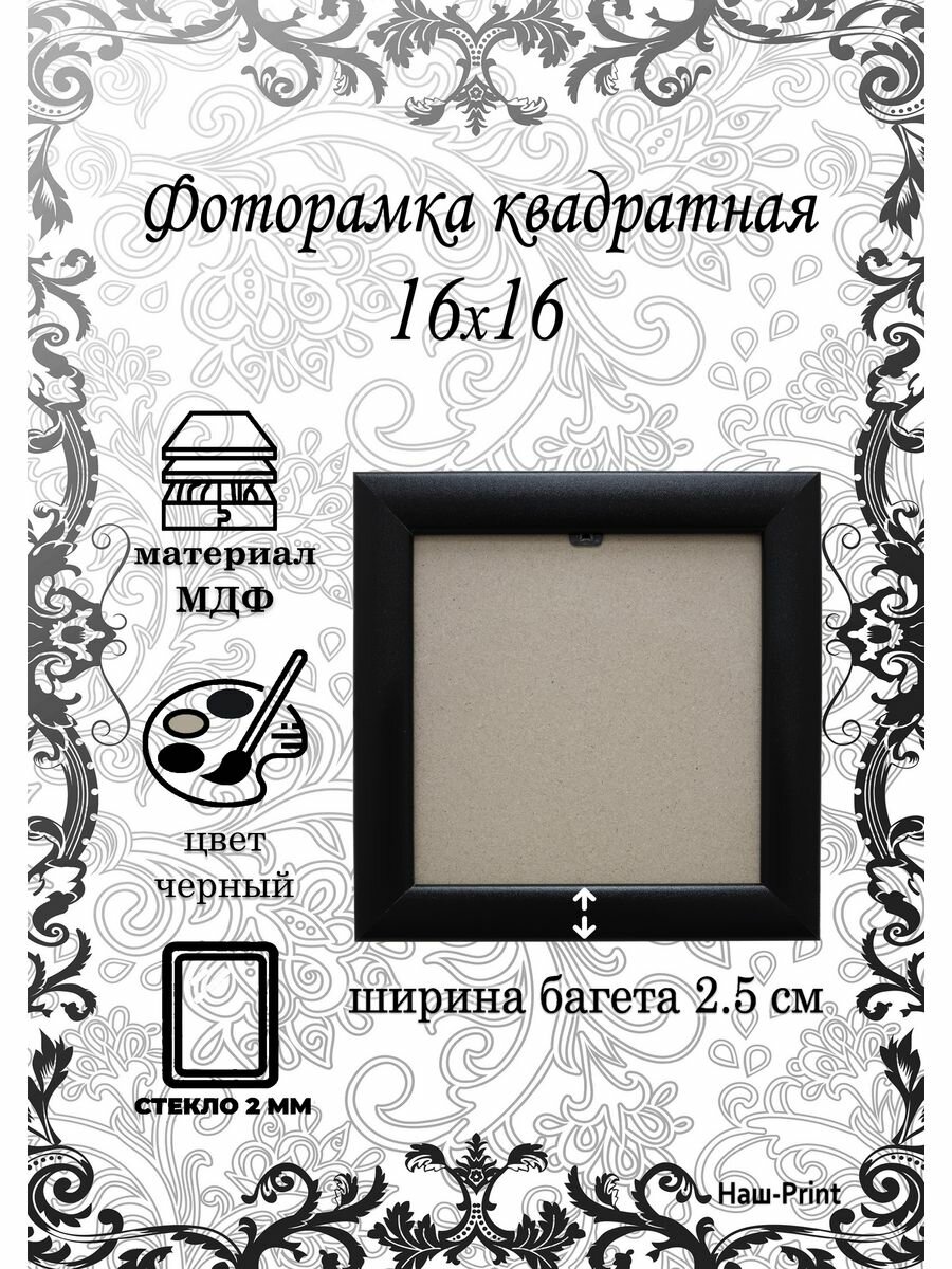 фото Квадратная черная фоторамка 16х16 НАШ-print