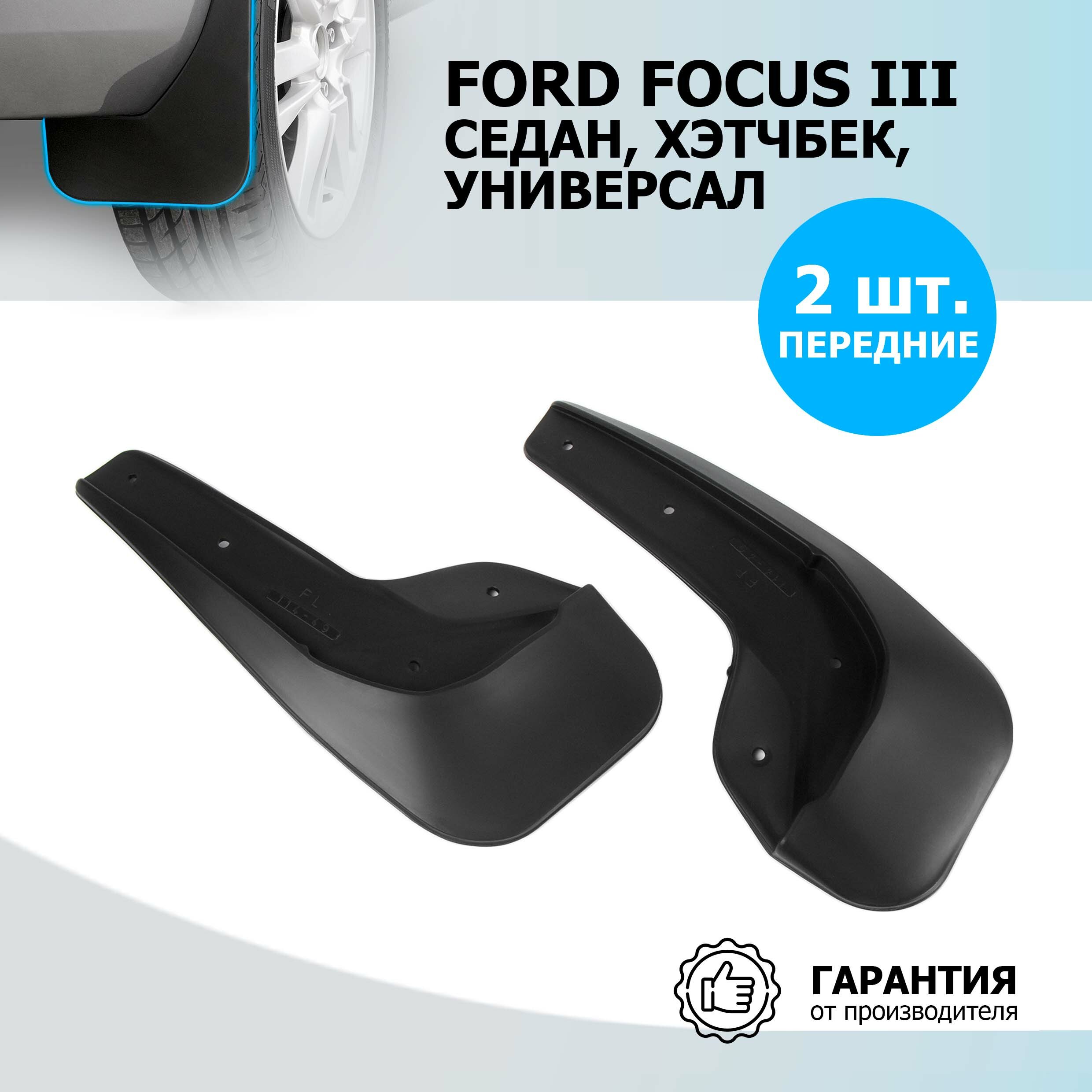 Брызговики передние Rival для Ford Focus III седан, универсал, хэтчбек 2011-2019, термоэластопласт, 2 шт, с крепежом, 21801001