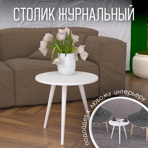 Столик журнальный круглый белый лофт